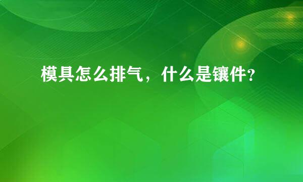 模具怎么排气，什么是镶件？