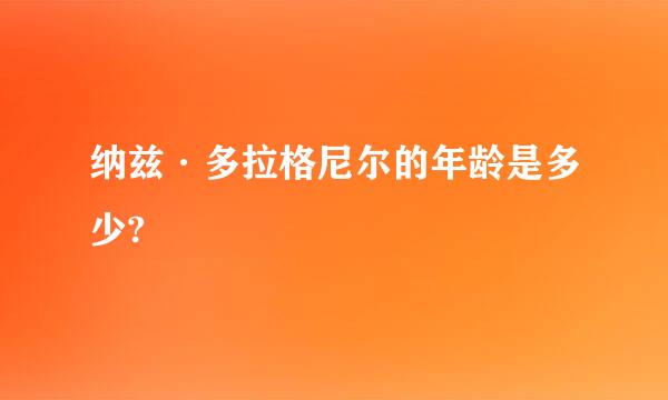 纳兹·多拉格尼尔的年龄是多少?