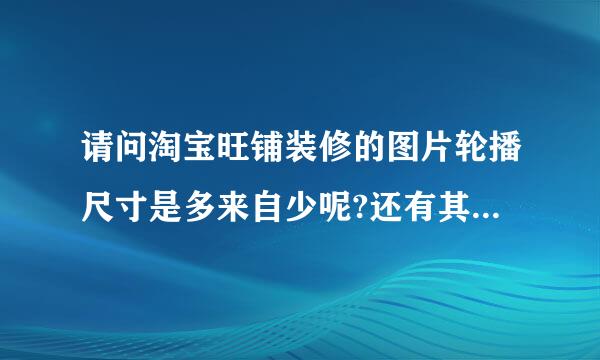 请问淘宝旺铺装修的图片轮播尺寸是多来自少呢?还有其他版块的