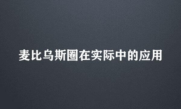 麦比乌斯圈在实际中的应用