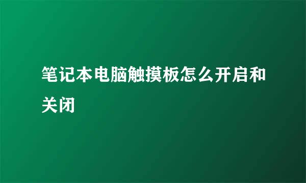 笔记本电脑触摸板怎么开启和关闭