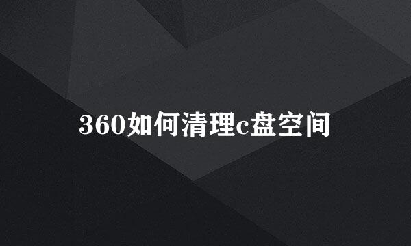 360如何清理c盘空间