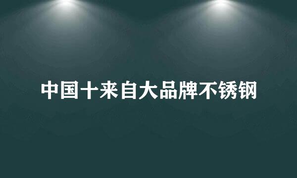 中国十来自大品牌不锈钢