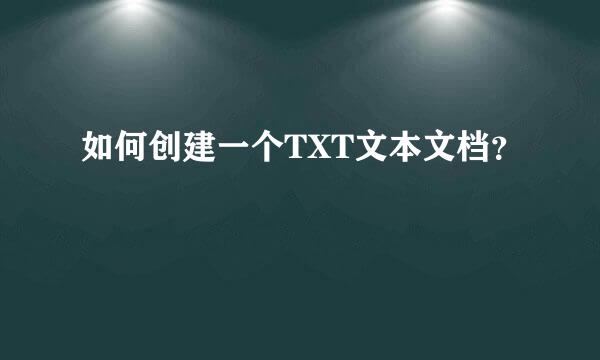 如何创建一个TXT文本文档？