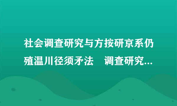 社会调查研究与方按研京系仍殖温川径须矛法 调查研究方案包括哪些内容