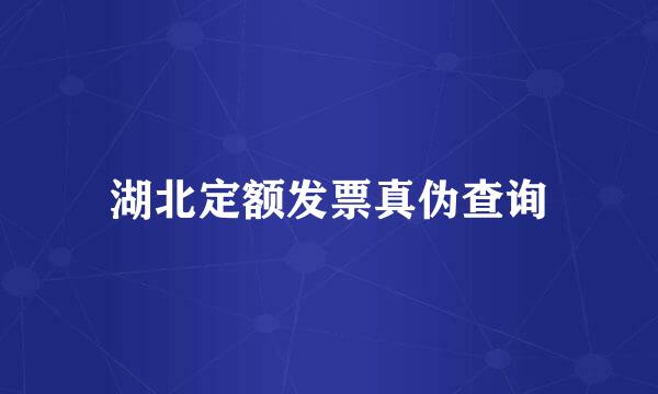 湖北定额发票真伪查询