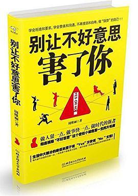 《别让不好意思害了你》txt下载在线阅读，求百度网盘云资源