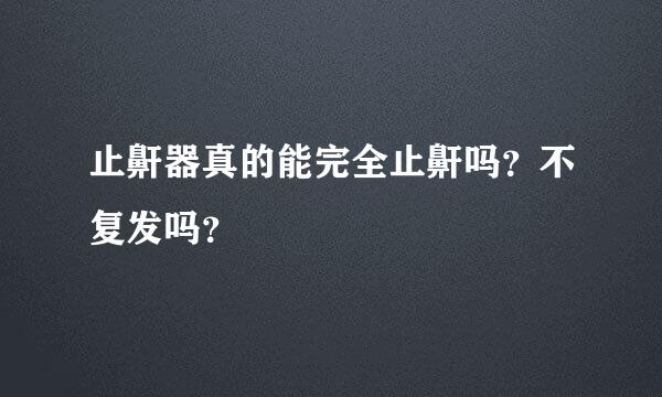 止鼾器真的能完全止鼾吗？不复发吗？