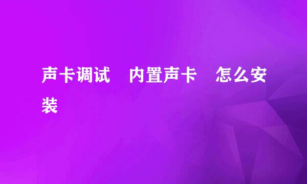 声卡调试 内置声卡 怎么安装