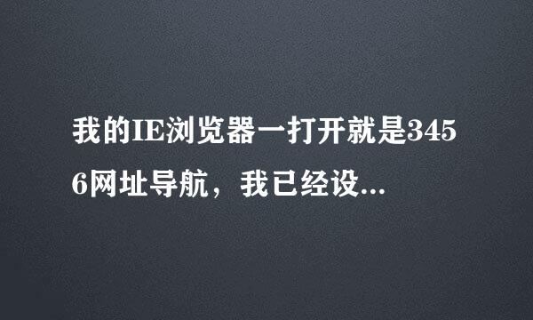 我的IE浏览器一打开就是3456网址导航，我已经设置hao123为主页了，为什么打开IE浏览器还会是3456网址导航呢