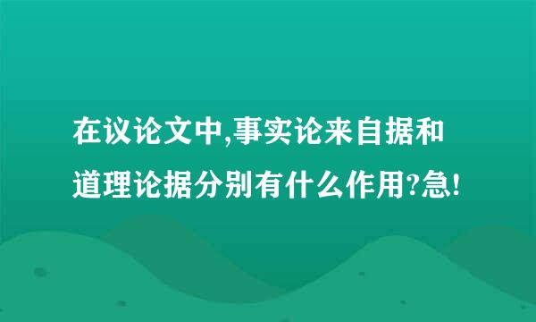 在议论文中,事实论来自据和道理论据分别有什么作用?急!