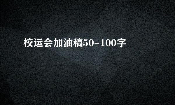 校运会加油稿50-100字