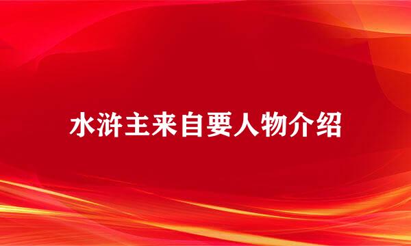 水浒主来自要人物介绍