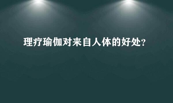 理疗瑜伽对来自人体的好处？