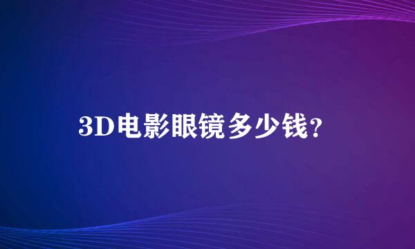 3D电影眼镜多少钱？