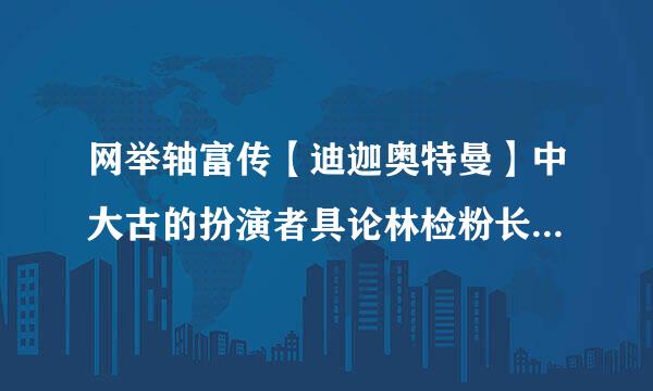 网举轴富传【迪迦奥特曼】中大古的扮演者具论林检粉长野博因出车祸死了是真的吗??