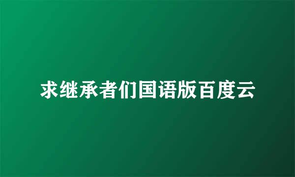 求继承者们国语版百度云