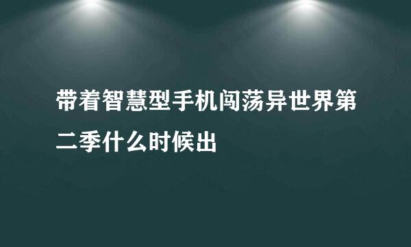 带着智慧型手机闯荡异世界第二季什么时候出