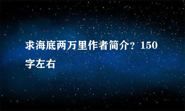 求海底两万里作者简介？150字左右