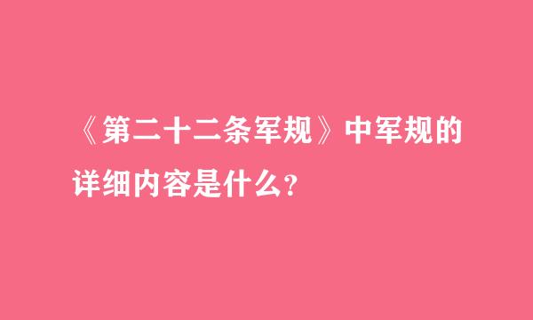 《第二十二条军规》中军规的详细内容是什么？