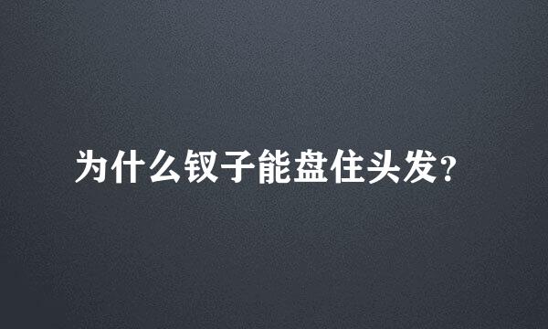 为什么钗子能盘住头发？