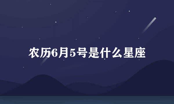 农历6月5号是什么星座