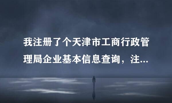 我注册了个天津市工商行政管理局企业基本信息查询，注册成功后，可以查询的，可是为什么一会就不行了呢