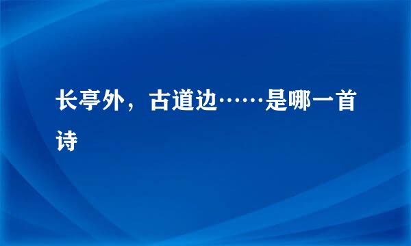 长亭外，古道边……是哪一首诗