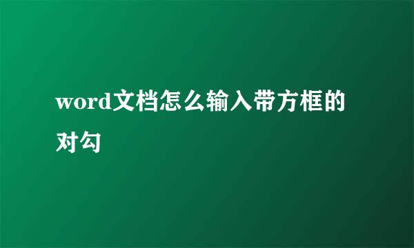 word文档怎么输入带方框的对勾