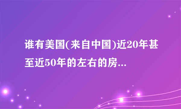 谁有美国(来自中国)近20年甚至近50年的左右的房价走势图?