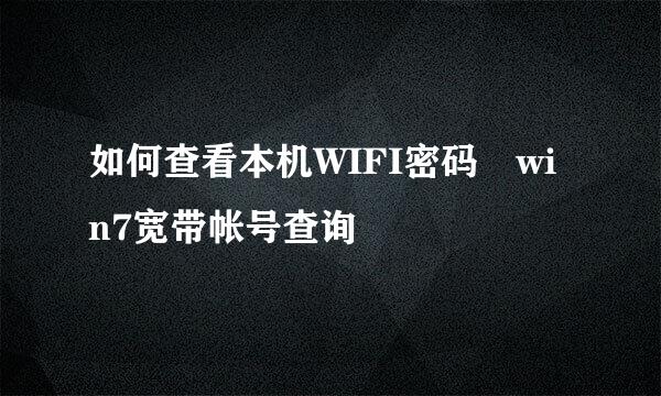 如何查看本机WIFI密码 win7宽带帐号查询