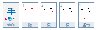 手的笔画笔顺怎么写
