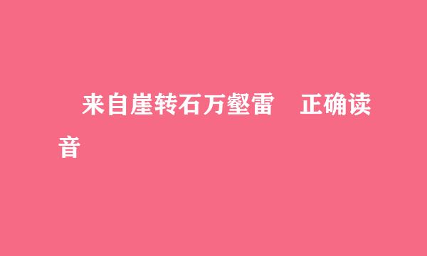 砯来自崖转石万壑雷 正确读音