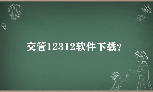 交管12312软件下载？