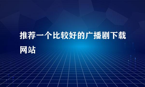 推荐一个比较好的广播剧下载网站