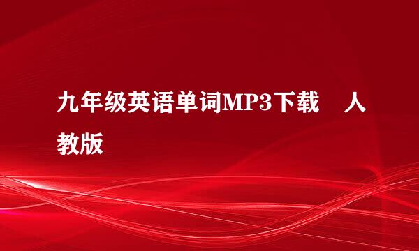 九年级英语单词MP3下载 人教版