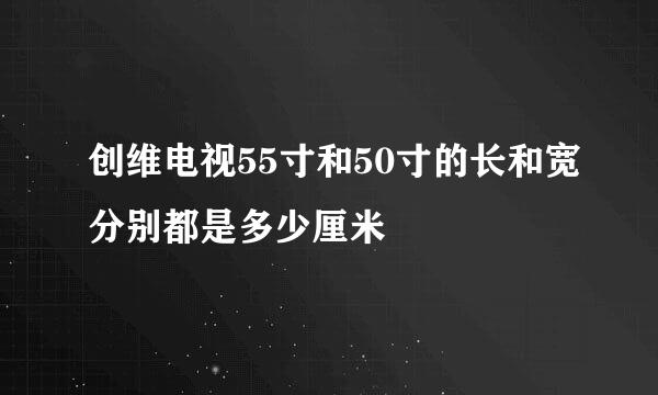 创维电视55寸和50寸的长和宽分别都是多少厘米