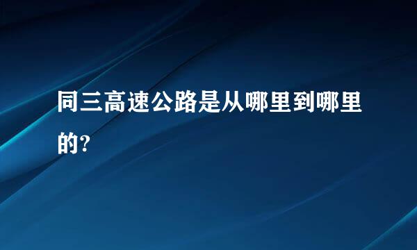 同三高速公路是从哪里到哪里的?