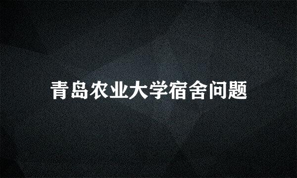 青岛农业大学宿舍问题