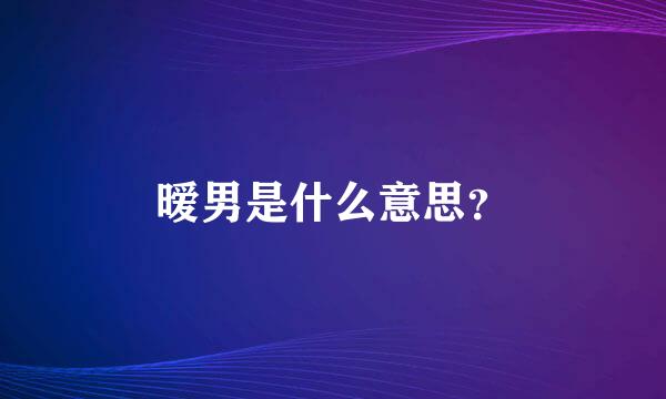 暧男是什么意思？