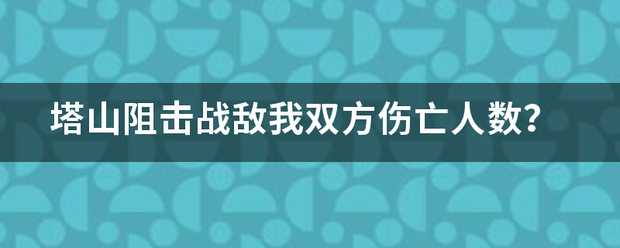 塔山阻击战敌我双方伤亡人数？