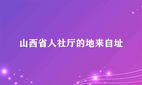 山西省人社厅的地来自址