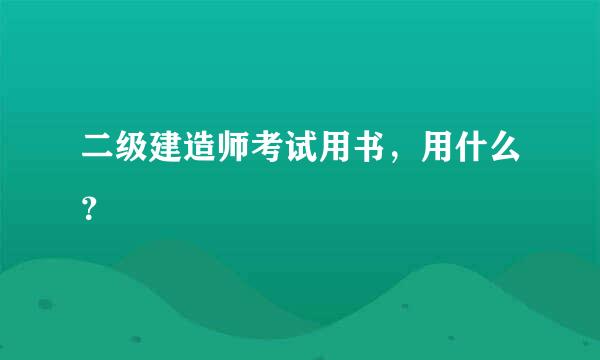 二级建造师考试用书，用什么？