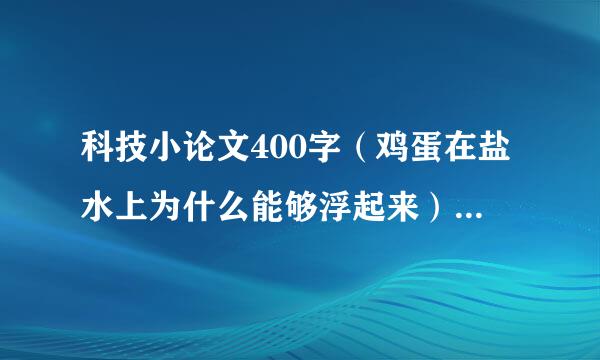 科技小论文400字（鸡蛋在盐水上为什么能够浮起来） 急急急急