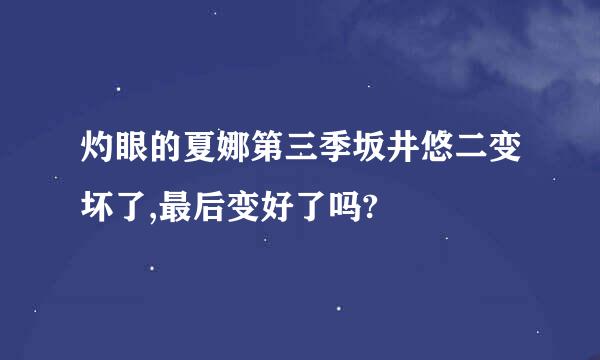 灼眼的夏娜第三季坂井悠二变坏了,最后变好了吗?