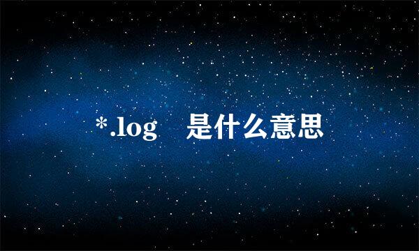 *.log 是什么意思