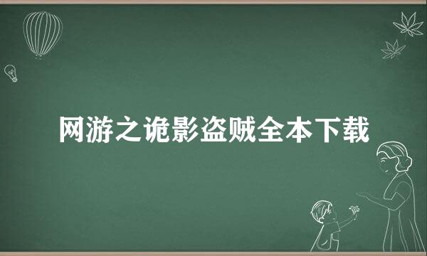 网游之诡影盗贼全本下载