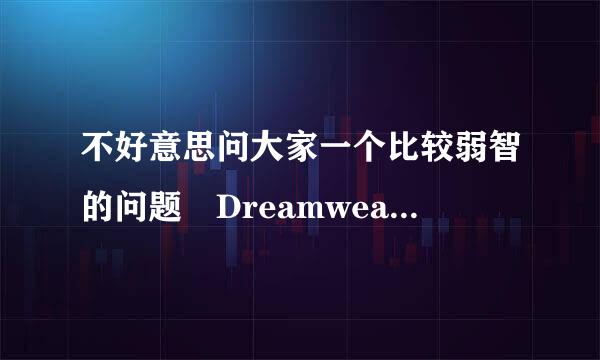 不好意思问大家一个比较弱智的问题 Dreamweaver 怎么发音呀?