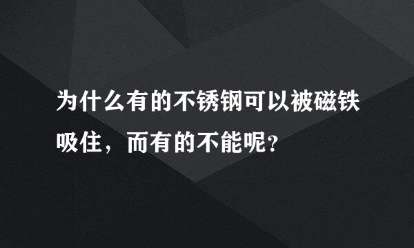 为什么有的不锈钢可以被磁铁吸住，而有的不能呢？