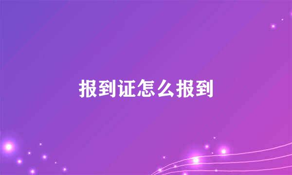 报到证怎么报到